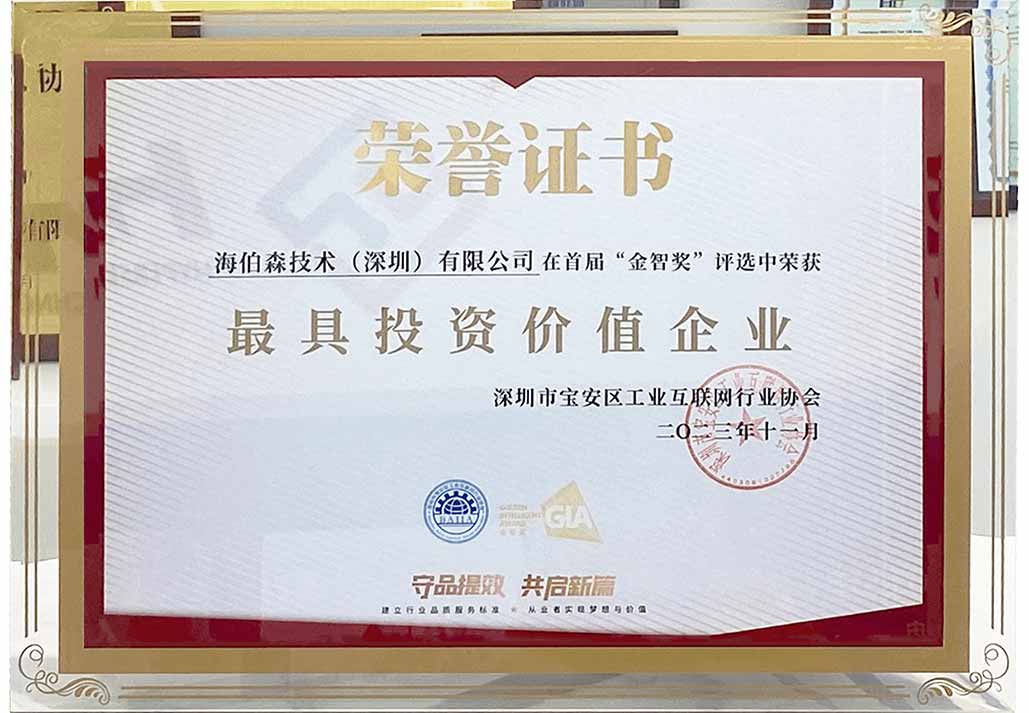 公司榮譽(yù) I 海伯森榮膺寶安區(qū)首屆“金智獎(jiǎng)”最具投資價(jià)值企業(yè)稱號(hào)
